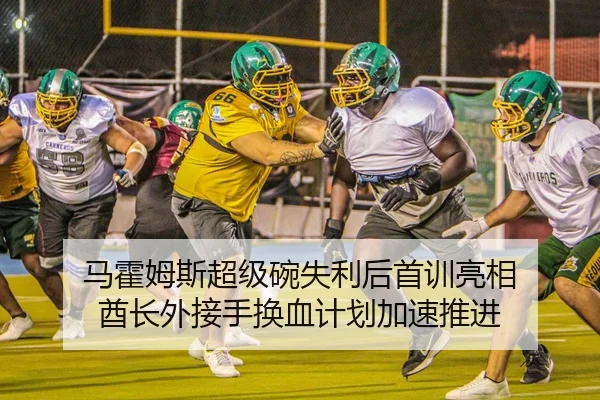 马霍姆斯超级碗失利后首训亮相 酋长外接手换血计划加速推进