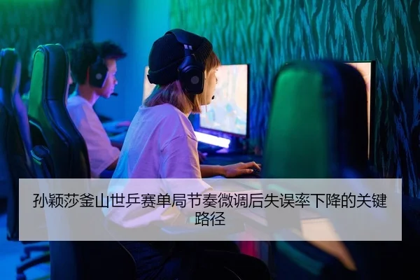 sun-ying-sha-fu-shan-shi-ping-sai-dan-ju-jie-zou-wei-diao-hou-shi-wu-lv-xia-jiang-de-guan-jian-lu-jing-2-267.jpg